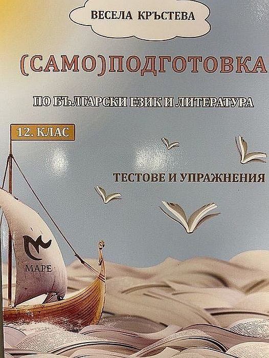 (Само)подготовка по български език и литература за 12. клас. Тестове и упражнения. Учебна програма 2022/2023