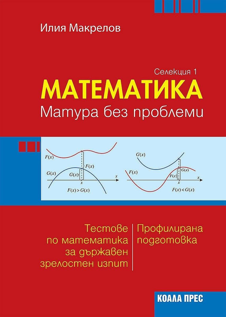 Математика. Mатура без проблеми - селекция 1