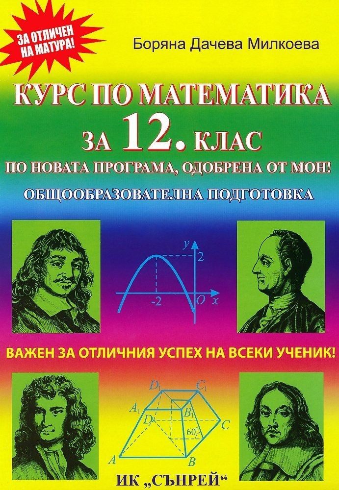 Курс по математика за 12. клас по общообразователна подготовка - СЪНРЕЙ
