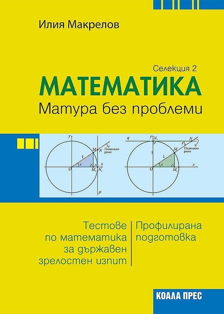 Математика: Матура без проблеми. Теория и тестове по математика за държавен зрелостен изпит - селекция 2