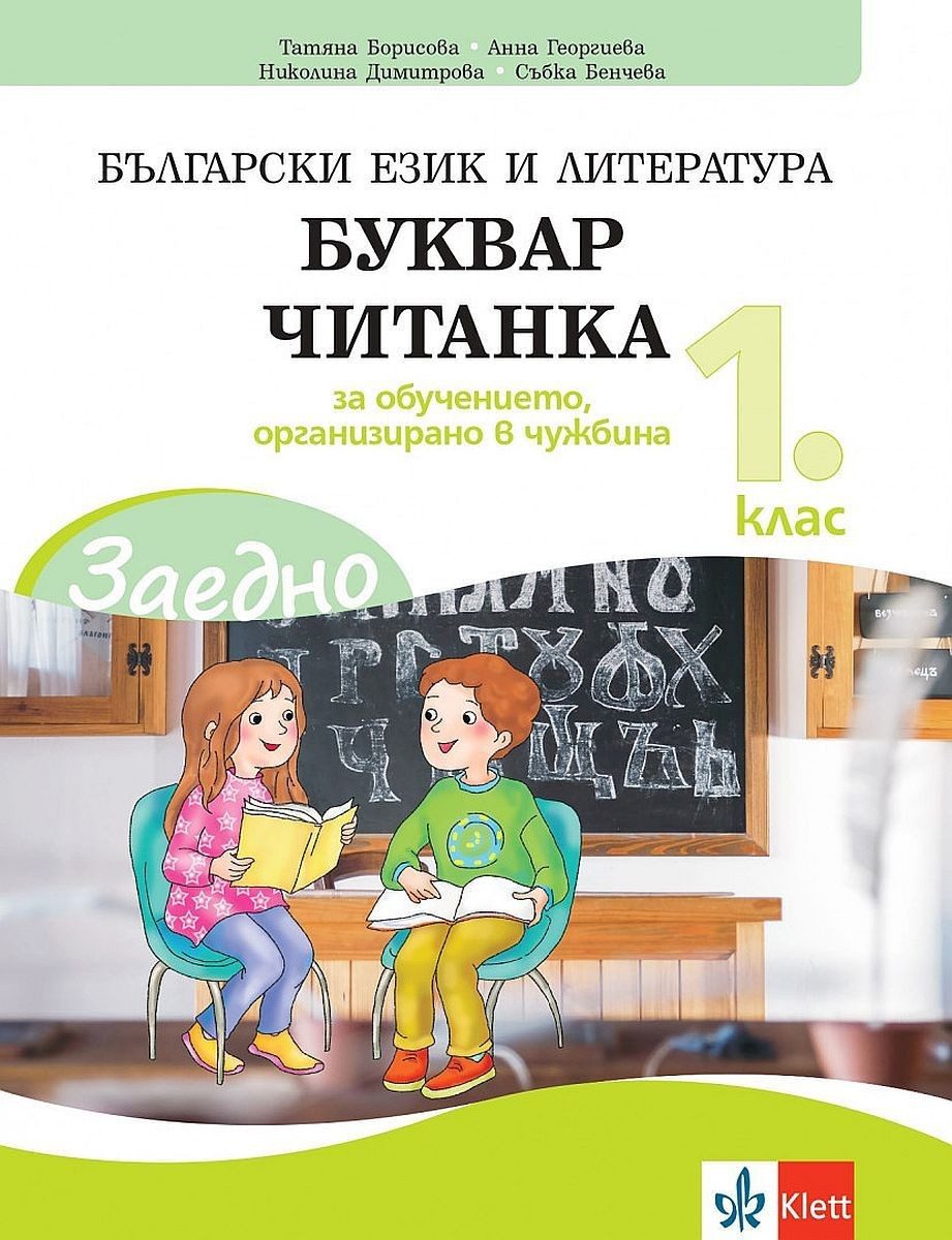 Заедно! Български език и литература. Буквар - Читанка за 1. клас за обучението, организирано в чужбина.