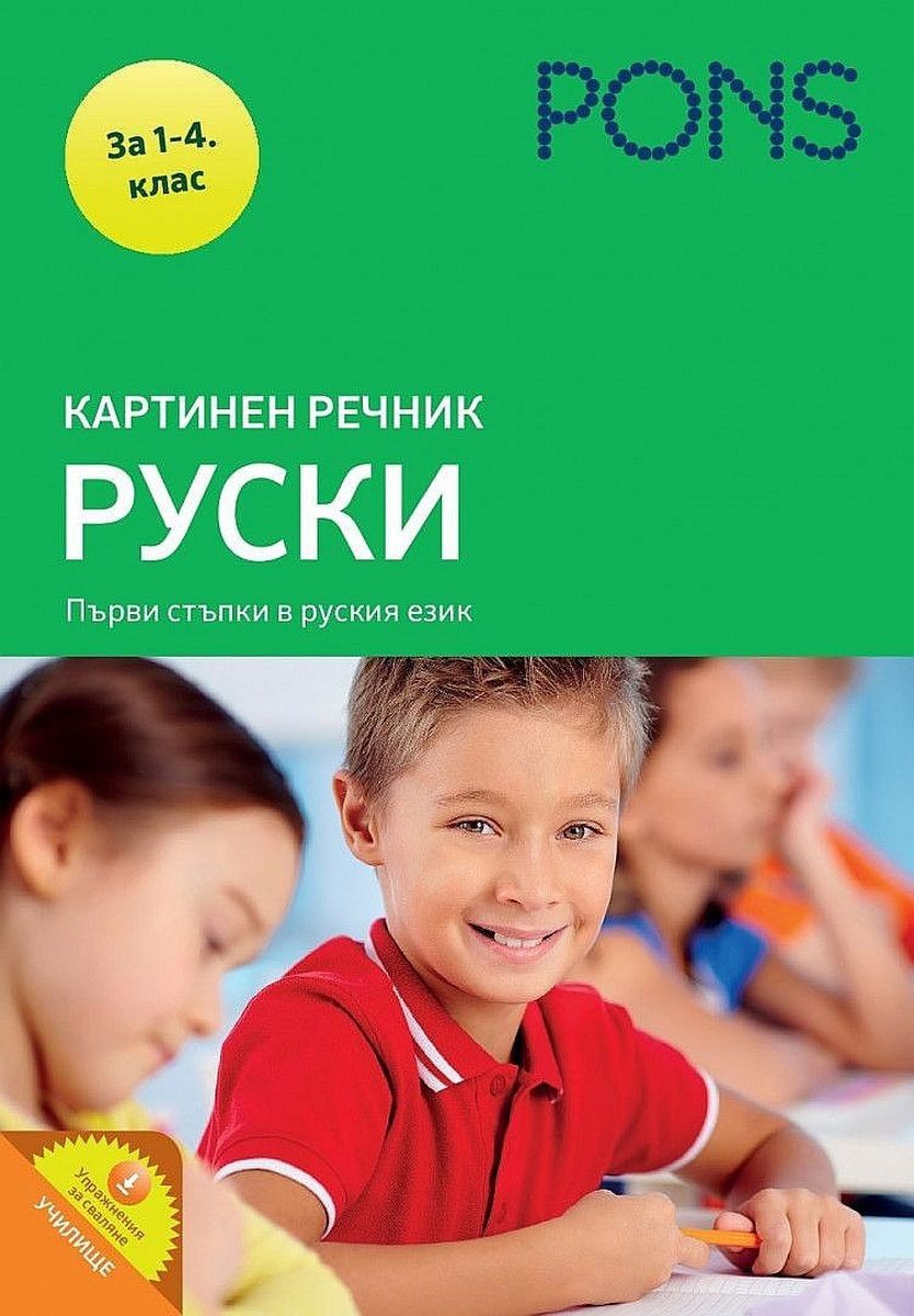 Картинен речник:Руски език 1. - 4.  клас