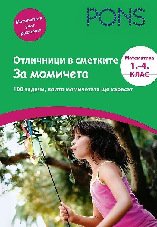 Отличници в сметките за момичета: Математика - 1. до 4. клас