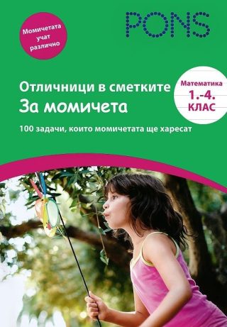 Отличници в сметките за момичета: Математика - 1. до 4. клас