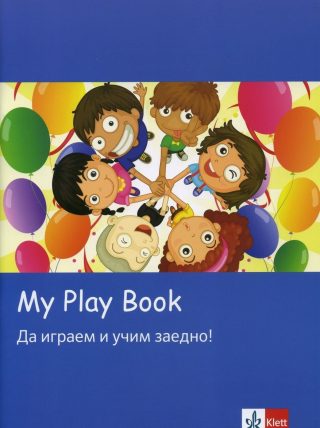 My play book: Да играем и учим заедно!