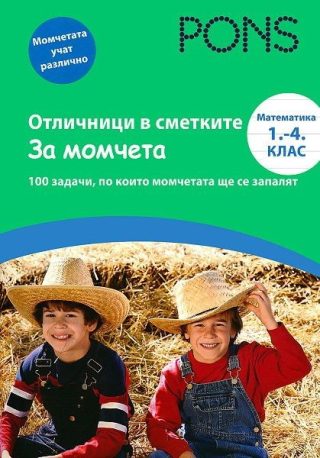 Отличници в сметките за момчета: Математика - 1. до 4. клас