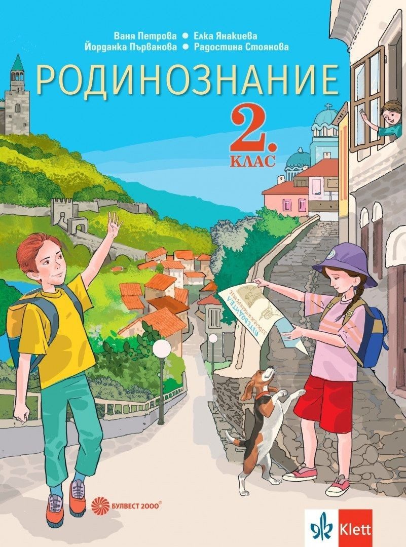 Родинознание за 2 клас БУЛВЕСТ