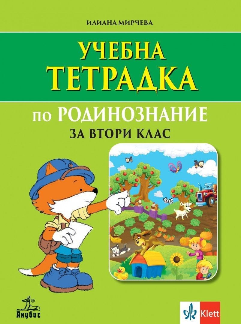 Учебна тетрадка по родинознание за 2.клас - АНУБИС