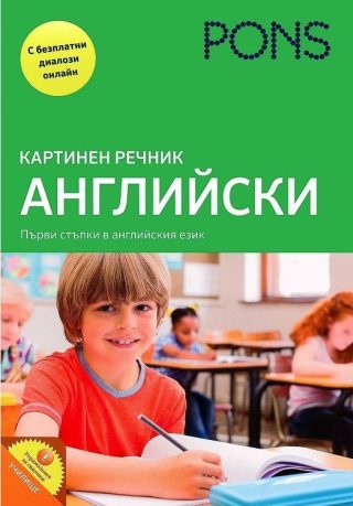 Картинен речник: Английски (Първи стъпки в английския език)
