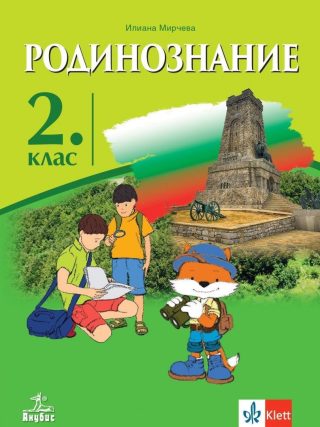 Родинознание за 2 клас АНУБИС