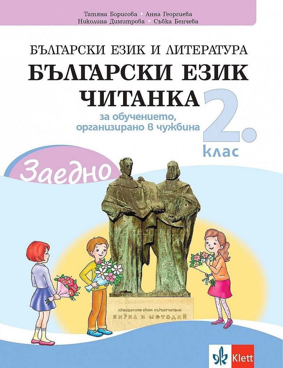 Заедно! Български език и литература. Читанка за 2. клас за обучението, организирано в чужбина.