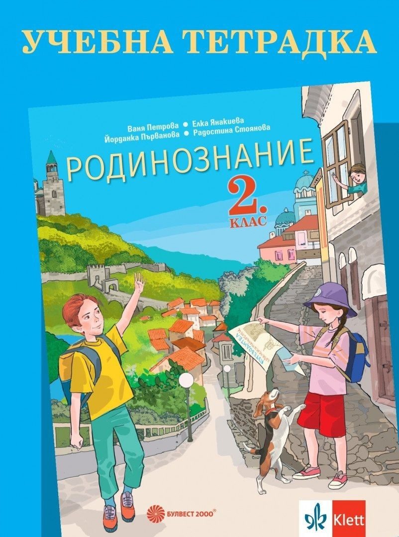 Учебна тетрадка по родинознание за 2.клас - БУЛВЕСТ