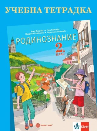 Учебна тетрадка по родинознание за 2.клас - БУЛВЕСТ
