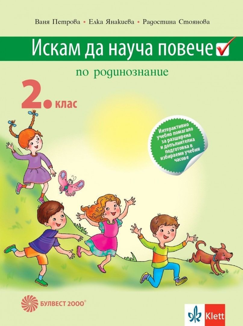Искам да науча повече по родинознание във 2. клас.