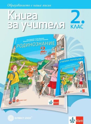 Книга за учителя по родинознание за 2. клас. Учебна програма 2023/2024