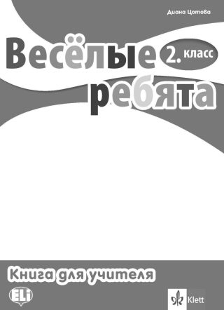 Весёлые ребята 2. класс / Книга за учителя по руски език за 2. клас. Учебна програма 2022/2023