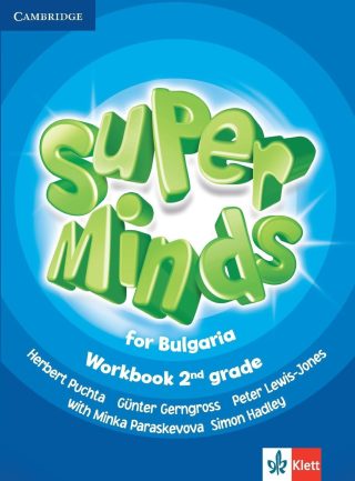 Super Minds for Bulgaria 2nd grade: Workbook / Тетрадка по английски език за 2. клас. Учебна програма 2022/2023