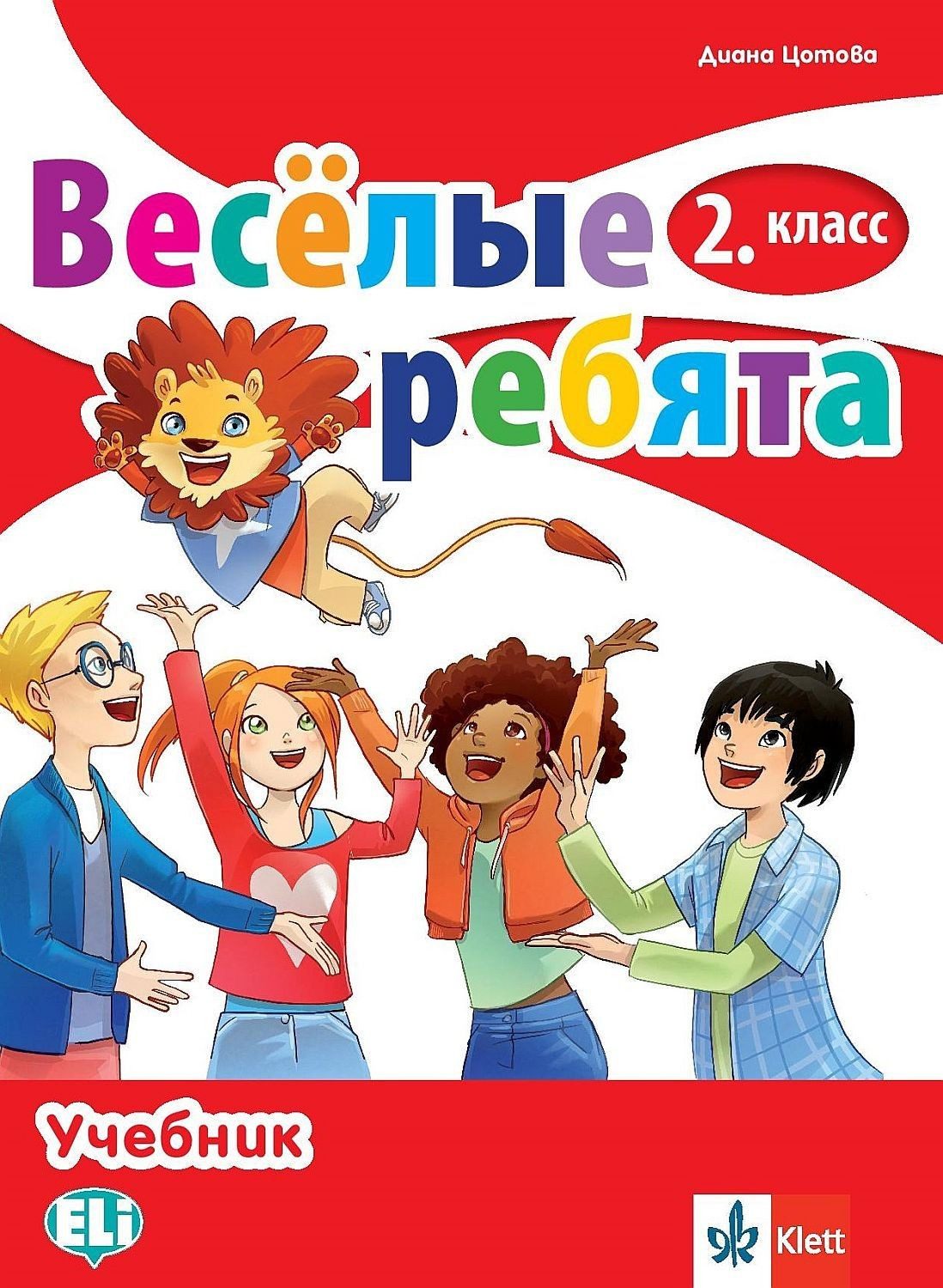 Весёлые ребята 2. класс / Руски език за 2. клас.