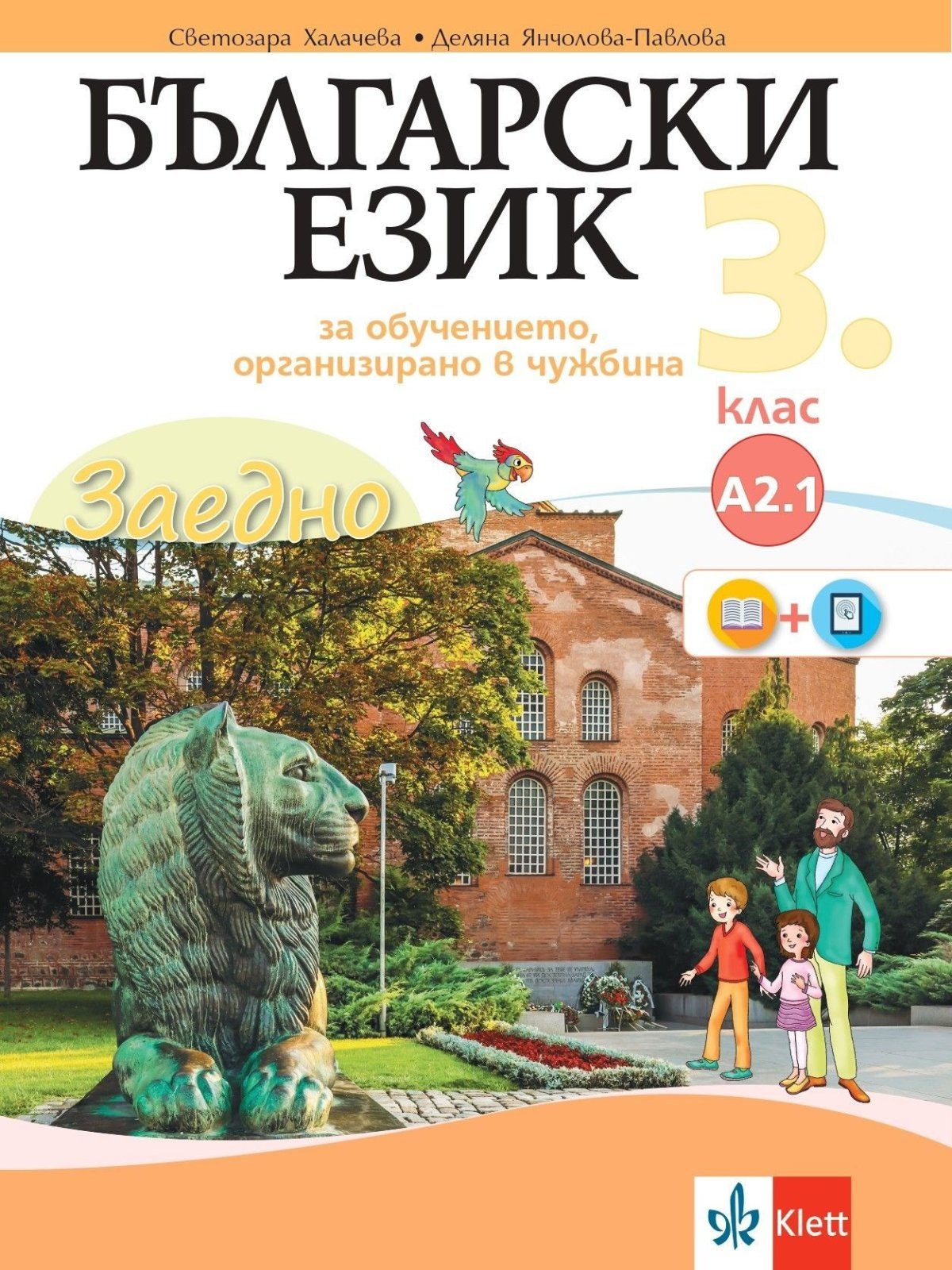 Заедно! Български език за 3. клас за обучение, организирано в чужбина - ниво А 2.1.