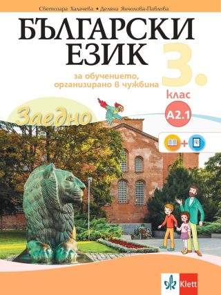 Заедно! Български език за 3. клас за обучение, организирано в чужбина - ниво А 2.1.