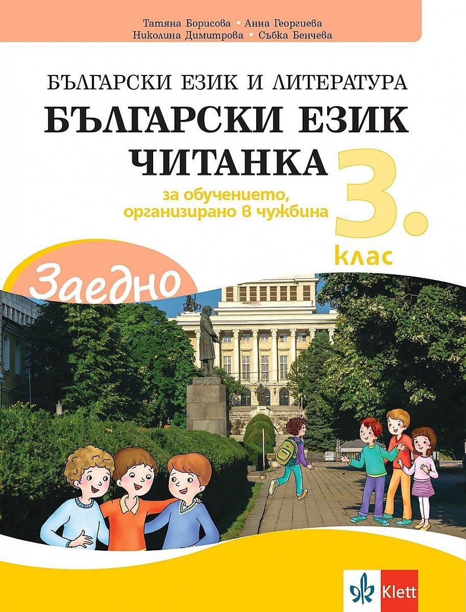 Заедно! Български език и литература. Читанка за 3. клас за обучението, организирано в чужбина.