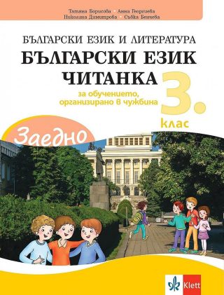 Заедно! Български език и литература. Читанка за 3. клас за обучението, организирано в чужбина.