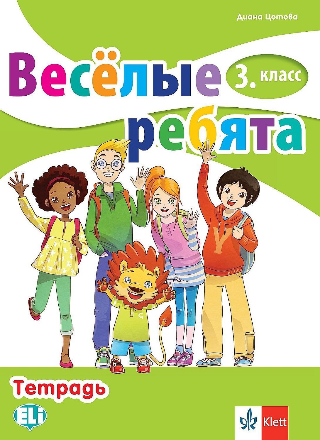 Весёлые ребята 3. класс: Тетрадь / Тетрадка по руски език за 3. клас.