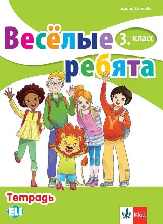 Весёлые ребята 3. класс: Тетрадь / Тетрадка по руски език за 3. клас.