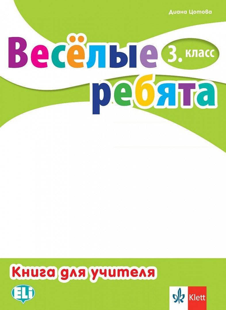 Весёлые ребята 3. класс / Книга за учителя по руски език за 3. клас + CDs