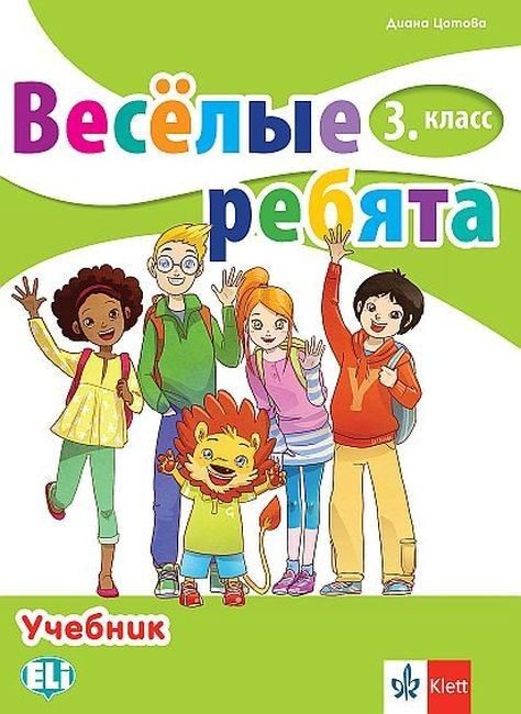 Весёлые ребята 3. класс / Руски език за 3. клас.