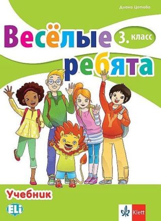 Весёлые ребята 3. класс / Руски език за 3. клас.
