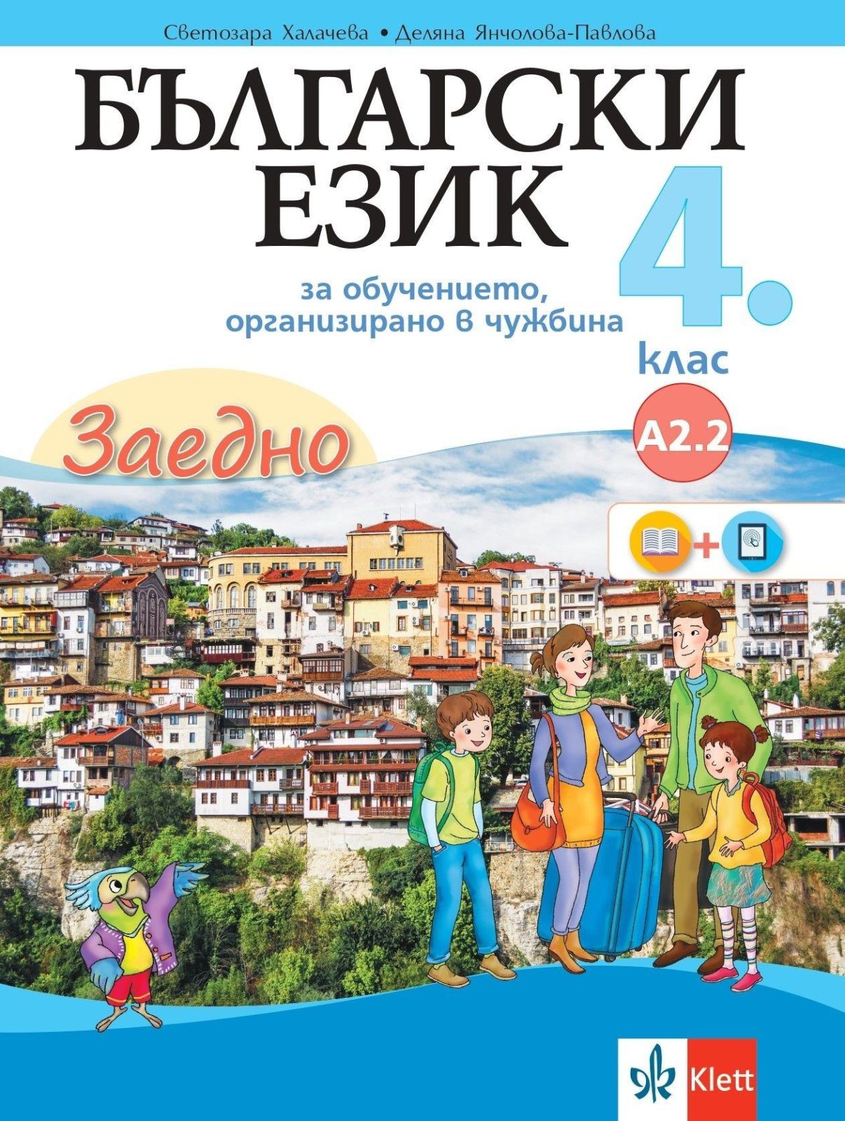 Заедно! Български език за 4. клас за обучение, организирано в чужбина - ниво А2.2.