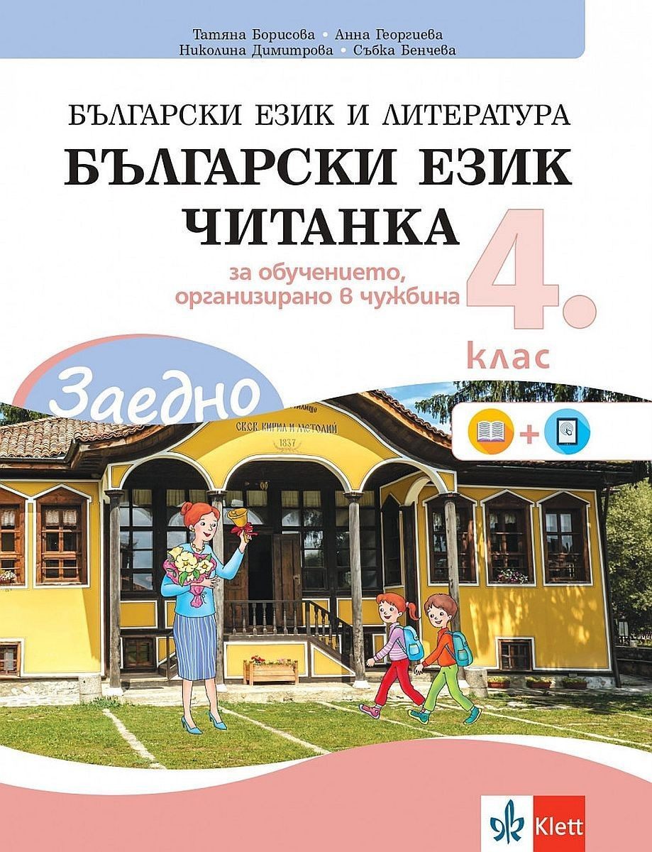 Заедно! Български език и литература. Читанка за 4. клас за обучението, организирано в чужбина.