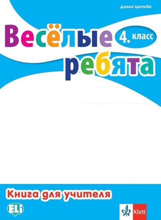 Весёлые ребята 4. класс: Ръководство / Книга за учителя по руски език за 4. клас.