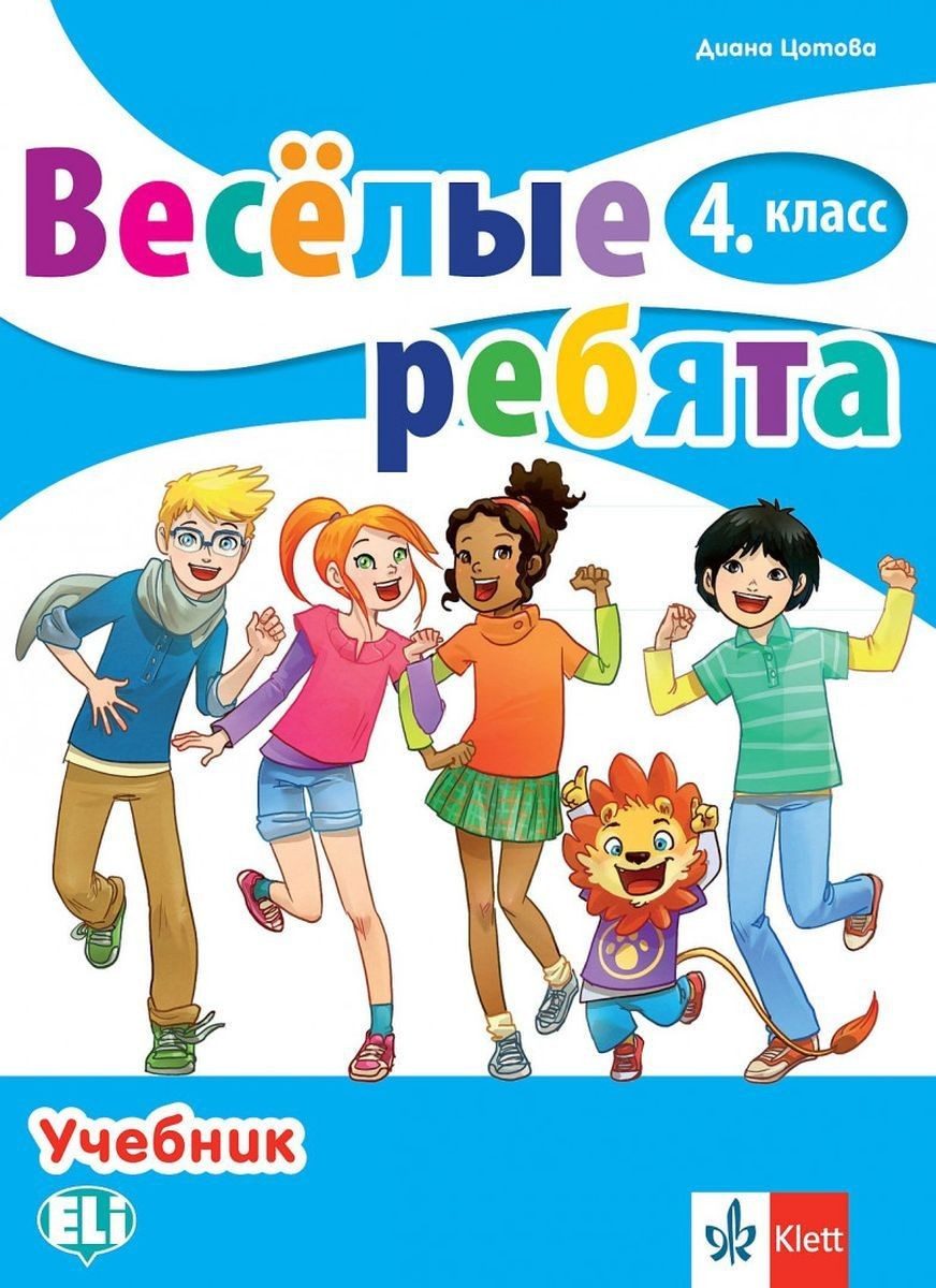 Весёлые ребята 4. класс: Тетрадь / Тетрадка по руски език за 4. клас.
