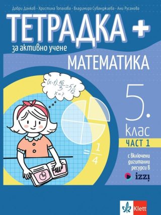 Тетрадка Плюс за активно учене по математика за 5. клас - част 1.