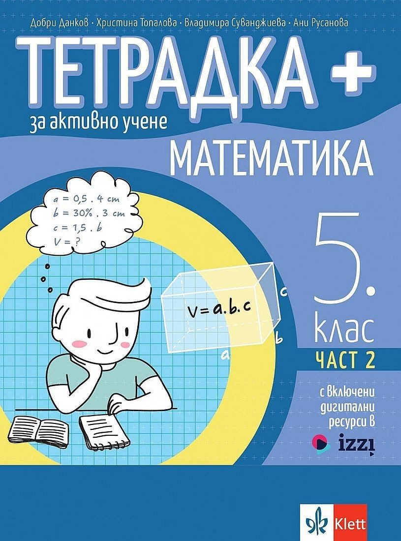 Тетрадка Плюс за активно учене по математика за 5. клас - част 2.