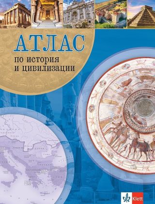 Атлас по история и цивилизации.
