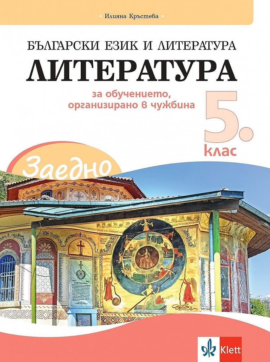 Заедно! Български език и литература. Литература за 5. клас за обучението, организирано в чужбина.