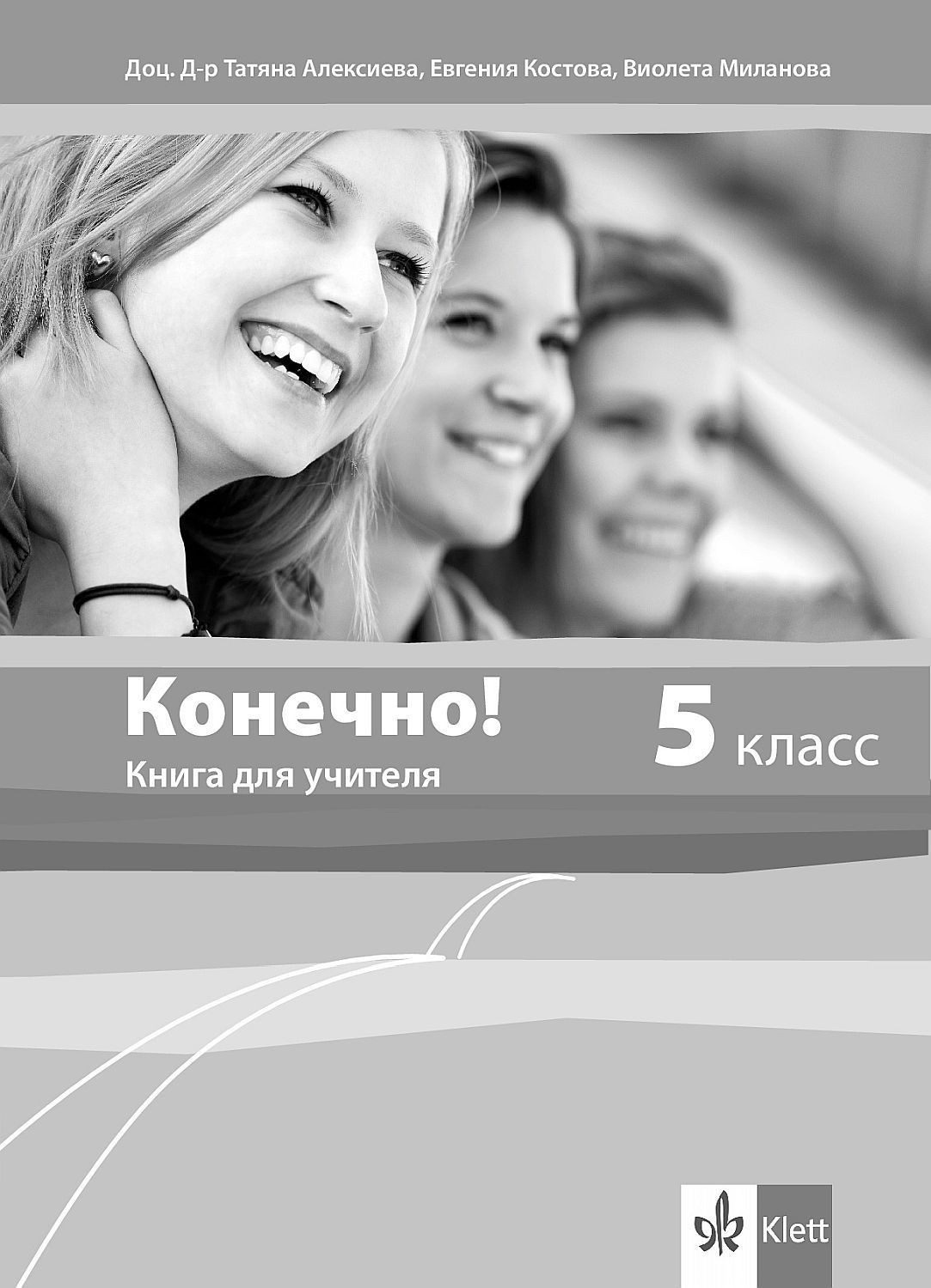 Конечно!: Руски език - 5. клас (Книга за учителя)