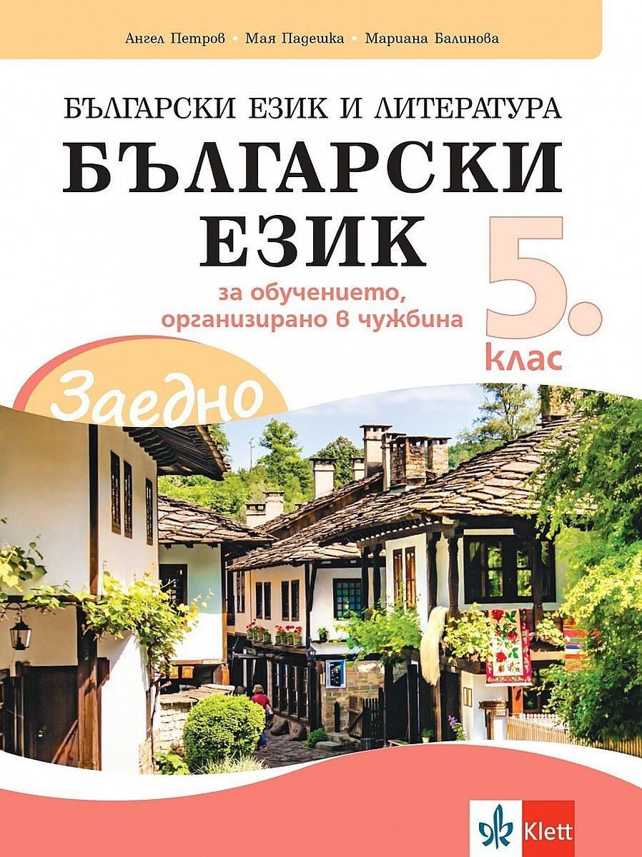 Заедно! Български език и литература. Български език за 5. клас за обучението, организирано в чужбина.