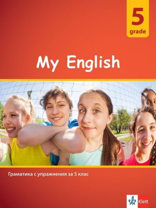 My English: Practical Grammar for 5 grade / Граматика с упражнения за 5. клас.