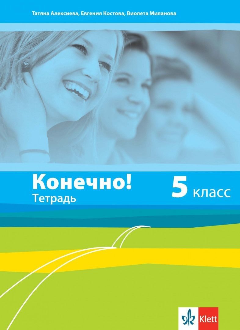 Конечно!: Руски език - 5. клас (тетрадка)