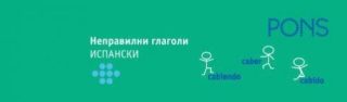 Неправилни глаголи:Испански - ветрило
