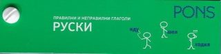 Правилни и неправилни глаголи: Руски