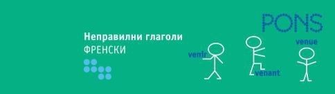 Неправилни глаголи: Френски - ветрило