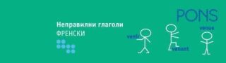 Неправилни глаголи: Френски - ветрило