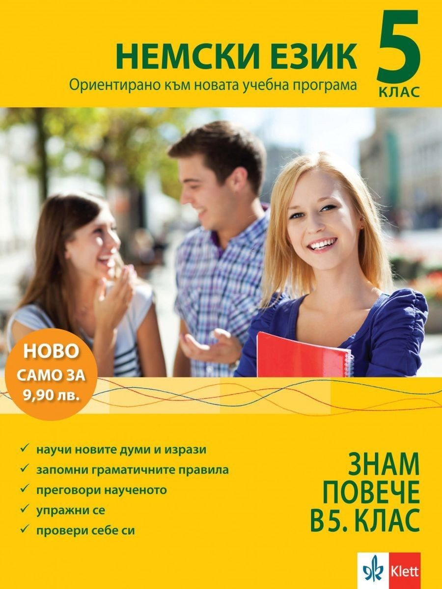 За да знам повече в 5. клас: НЕМСКИ. НОВО 2016