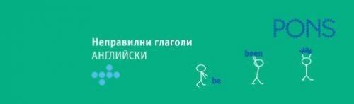 Неправилни глаголи: Английски - ветрило