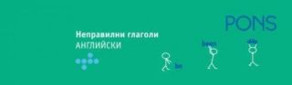 Неправилни глаголи: Английски - ветрило